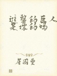 进击的巨人艾伦是坏的吗