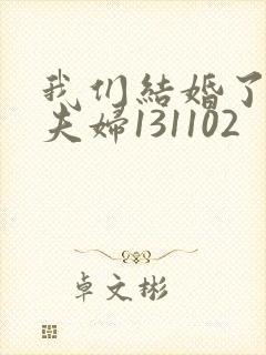 我们结婚了初恋夫妇131102封面