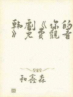 韩剧《你的女人》免费观看全集