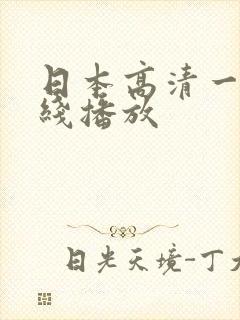 日本高清一区在线播放封面