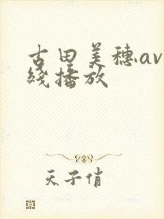 古田美穗av在线播放