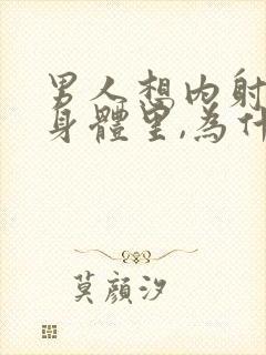 男人想内射女人身体里,为什么