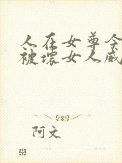 人在女尊今天也被坏女人威胁,全文免费阅读