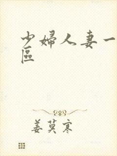 少妇人妻一二三区