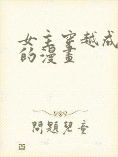 女主穿越成恶女的漫画封面