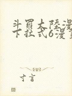 斗罗大陆漫画版下拉式6漫画封面