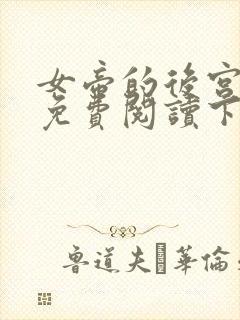 女帝的后宫漫画免费阅读下拉式