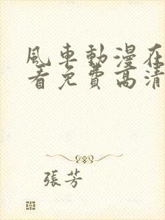 风车动漫在线观看免费高清樱花动漫