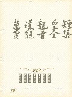 万道龙皇短剧免费观看全集140集封面