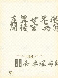 在异世界迷宫里开后宫 无修