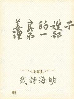 善良的嫂子1伦理第一部