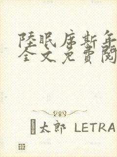 陆眠席斯年小说全文免费阅读