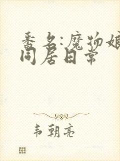 番名:魔物娘的同居日常