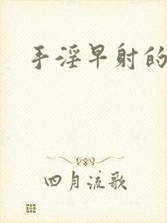 手淫早射的表现封面