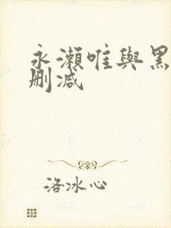 永濑唯与黑人无删减封面