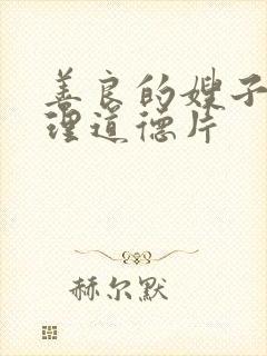 善良的嫂子4伦理道德片