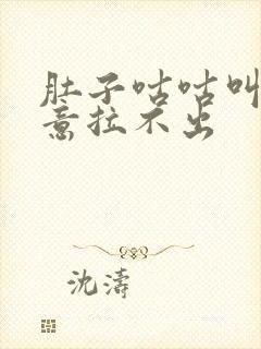 肚子咕咕叫有便意拉不出封面