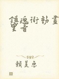 镇魂街动画在哪里看