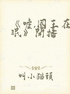 《嘘,国王在冬眠》开播