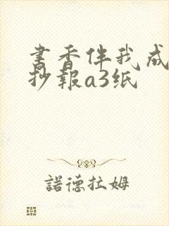 书香伴我成长手抄报a3纸封面