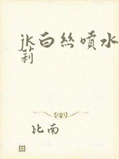 jk白丝喷水萝莉