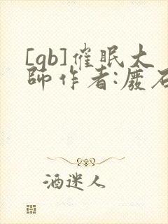 [gb]催眠大师作者:废石