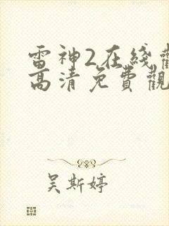 雷神2在线观看高清免费观影