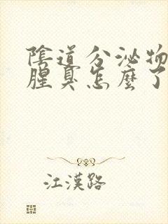 阴道分泌物发黄腥臭怎么了封面