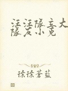 汪汪队立大功新队友小克