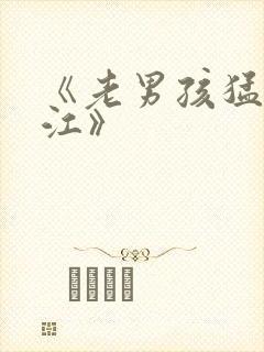 《老男孩猛龙过江》