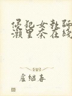 侵犯女教师早川濑里奈在线