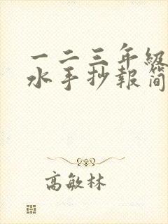 一二三年级防溺水手抄报简单又漂亮