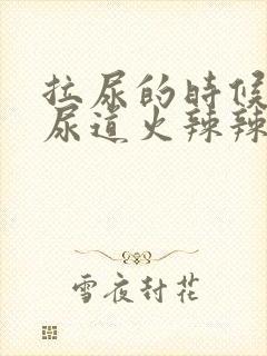 拉尿的时候感觉尿道火辣辣的封面