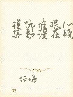 复仇催眠1~4集动漫在线观看