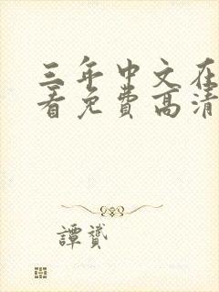 三年中文在线观看免费高清