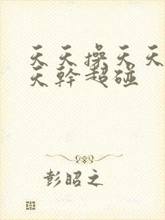 天天操天天日天天干超碰封面