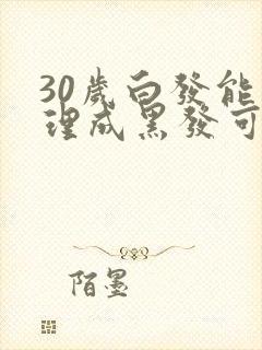 30岁白发能调理成黑发可能吗