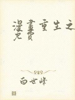 漫画重生之慕甄免费