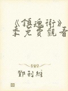 《镇魂街》第5季免费观看动漫