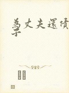 为丈夫还债的妻子封面