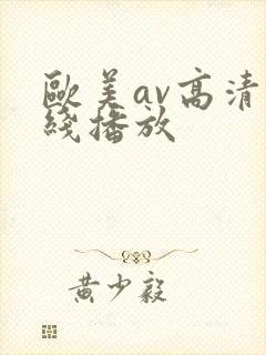欧美av高清在线播放封面
