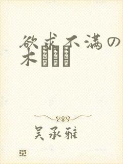 欲求不满の佐々木あきが