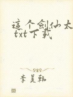 这个剑仙太强了 txt下载