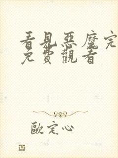 看见恶魔完整版免费观看