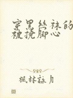 穿黑丝袜的美女被挠脚心