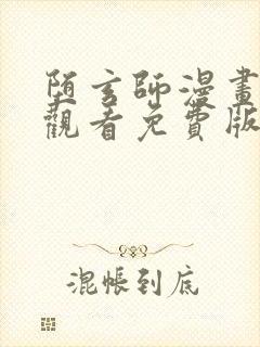 堕玄师漫画在线观看免费版下拉式