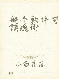 哪个软件可以看镇魂街