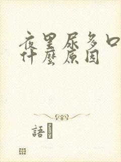 夜里尿多口干是什么原因封面