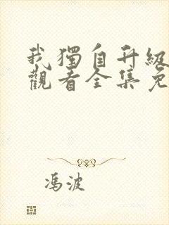 我独自升级在线观看全集免费播放