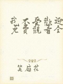 我不受欢迎动漫免费观看全集封面